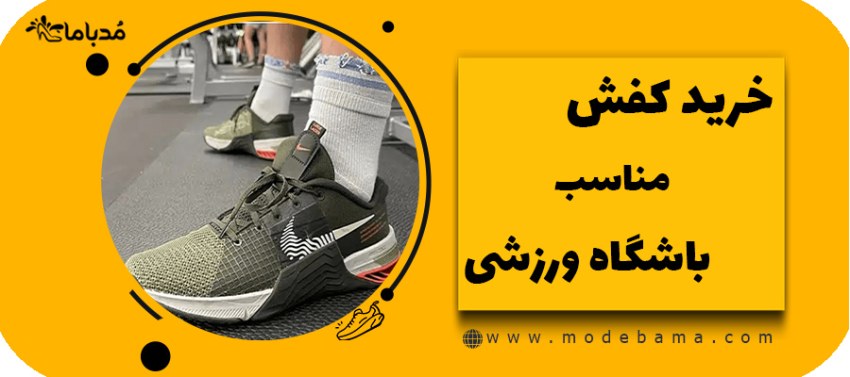 خرید کفش مناسب باشگاه ورزشی